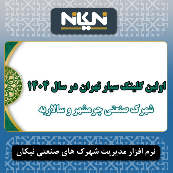 رونمایی از اولین کلینیک سیار ۱۴۰۴ در شهرک های صنعتی چرمشهر و سالاریه